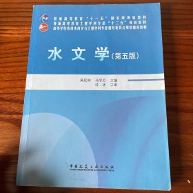 水文学（第五版）/普通高等教育土建学科专业“十二五”规划教材