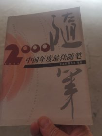 2000中国年度最佳随笔/小小说