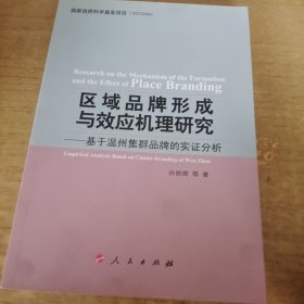 区域品牌形成与效应机理研究：国家自然科学基金项目