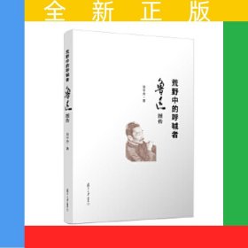 荒野中的呼喊者：魯迅圖傳