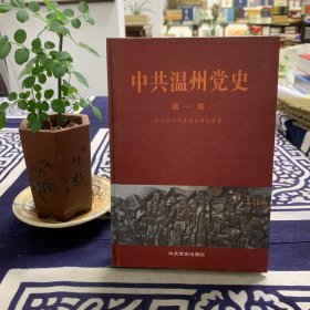 中共温州党史:第一卷1924-1949