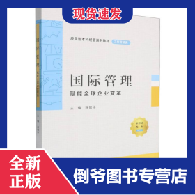 国际管理：赋能全球企业变革