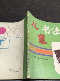 儿童书法入门