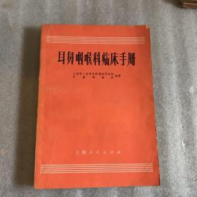 耳鼻咽喉科临床手册