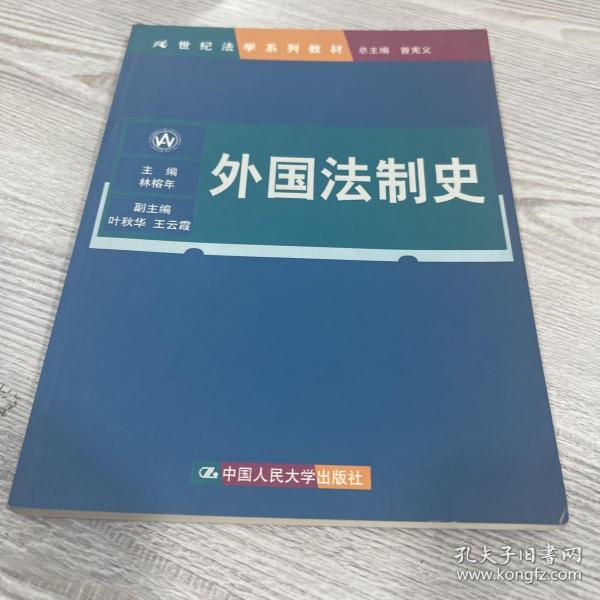 21世纪法学系列教材：外国法制史