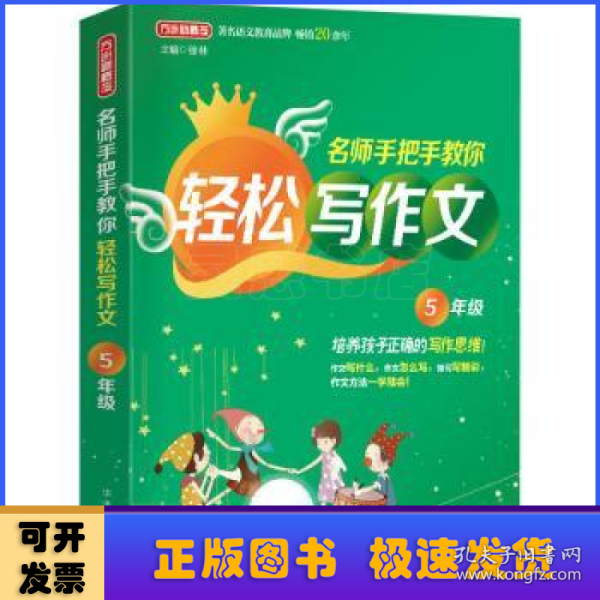 名师手把手教你轻松写作文·5年级 培养孩子正确的写作思维