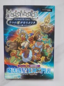 日版 マジカルバケーション5つの星がならぶとき魔法惑星観測入門書 (Vジャンプブックス)