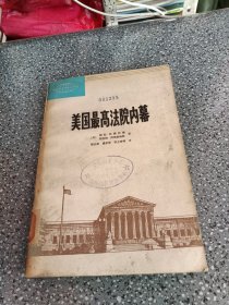 美國(guó)最高法院內(nèi)暮