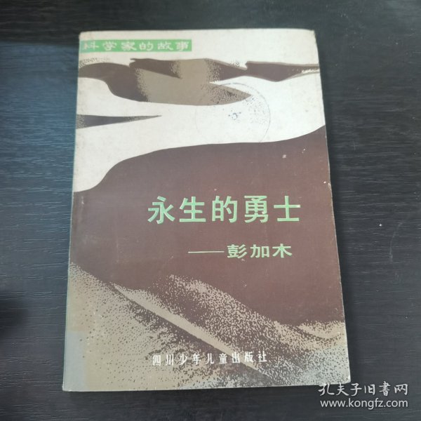 永生的勇士一彭加木