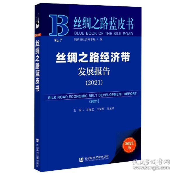 丝绸之路蓝皮书：丝绸之路经济带发展报告（2021）