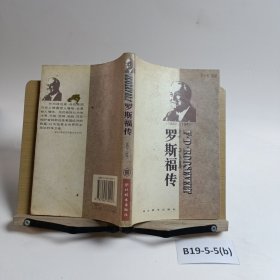 世界名人传记・罗斯福传1882-1945