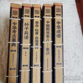 线装经典《孙子兵法》《中华成语》《秦汉》《中华考古事典》四本合售