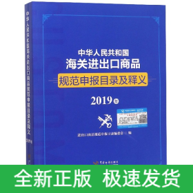 中华人民共和国海关进出口商品规范申报目录及释义(2019年)