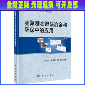 壳聚糖在湿法冶金和环保中的应用