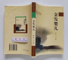 跨世纪文丛：金发婴儿 诺贝尔文学奖、茅盾文学奖得主莫言中短篇小说精选集 一版一印 首印3000册 非馆藏书