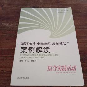 “浙江省中小学学科教学建议 ”案例解读  综合实践活动