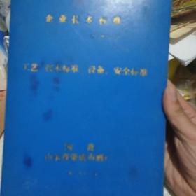 国营山东荣成市酒厂工艺.技术标准.设备.安全标准。（高温曲生产工艺.中问大曲工艺操作规程等等）酒文化