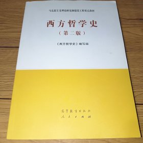 西方哲学史（第二版）