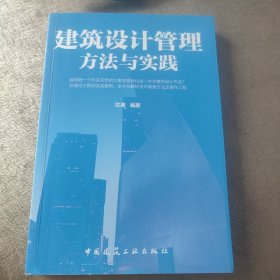 建筑设计管理方法与实践