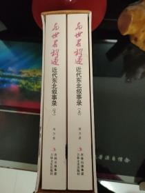 与世界相遇_近代东北叙事录(上下)