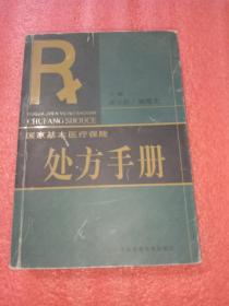 国家基本医疗保险处方手册