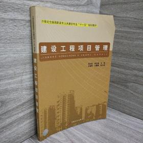 建设工程项目管理/21世纪全国高职高专土木建筑专业“十一五”规划教材