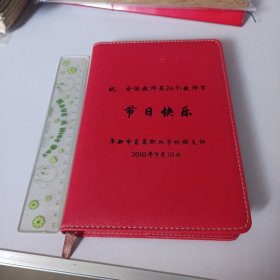 笔记本 阜新市盲聋职业学校团支部祝:全体教师第26个教师节节日快乐