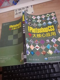 中文版Photoshop CS3十大核心应用