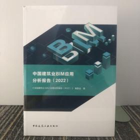 中国建筑业BIM应用分析报告（2022）