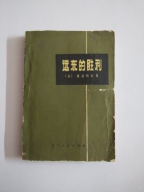 远东的胜利(馆藏，1979年1版1印)