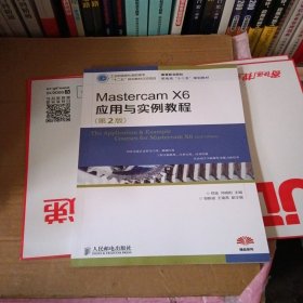 Mastercam X6应用与实例教程（第2版）