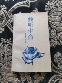 倾听生命