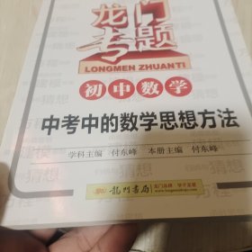 龙门专题·初中数学：中考中的数学思想方法