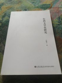 臺(tái)灣文學(xué)史研究