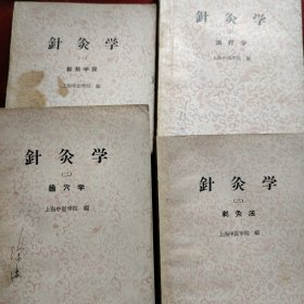 針灸学（一）经络学说（二）腧穴学（三）刺灸法（四）治疗学 1965年