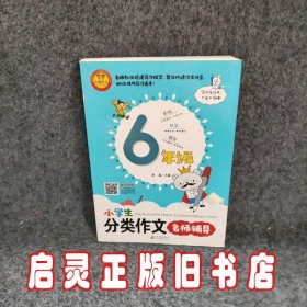 小学生分类作文名师辅导（6年级）