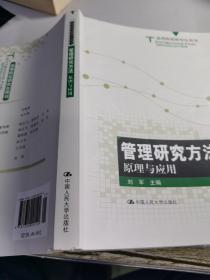 高等院校研究生用书：管理研究方法原理与应用【原版正版 有笔迹】