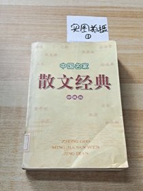 中国名家散文经典