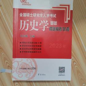 2023年全国硕士研究生入学考试历史学基础·真题模拟30套（2021版修订率达20%以上！）