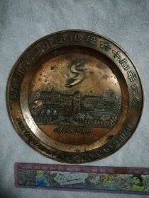 阜新市实验中学建校六十周年纪念:金属牌(1943~2003…背面有郭沫若为本校 …校名题字，详见如图) 极有收藏价值。