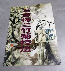 写意梅兰竹菊技法