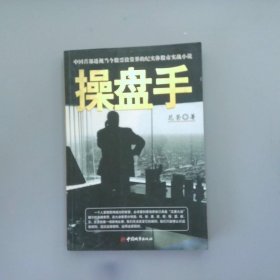 操盘手：中国首部透视当今股票投资界的纪实体股市实战小说