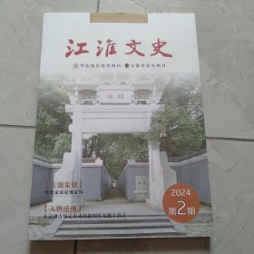 江淮文史2024年第2期