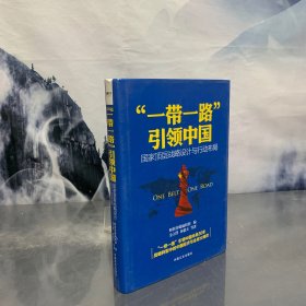 “一带一路”引领中国：国家顶层战略设计与行动布局