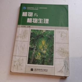 普通高等教育“十一五”国家级规划教材：植物与植物生理