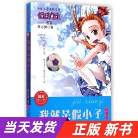 俏皮女生·我就是假小子