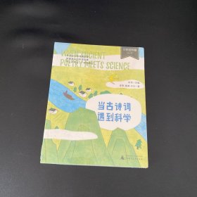 少年轻科普 当古诗词遇到科学（古诗词里的趣味博物学，多次获奖的原创佳作。严谨，幽默，好读）未拆封