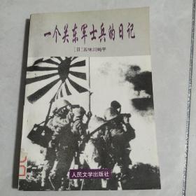 一个关东军士兵的日记