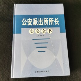 公安派出所所长实务全书