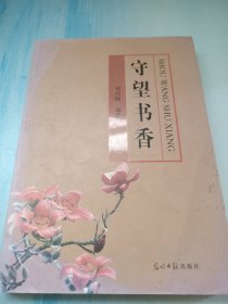 守望書香